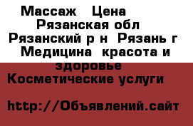 Массаж › Цена ­ 100 - Рязанская обл., Рязанский р-н, Рязань г. Медицина, красота и здоровье » Косметические услуги   